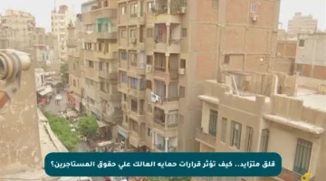 قلق متزايد.. كيف تؤثر قرارات حماية المالك على حقوق المستأجرين؟